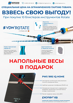 Изображение Акция на VDW.ROTATE + Весы № 4